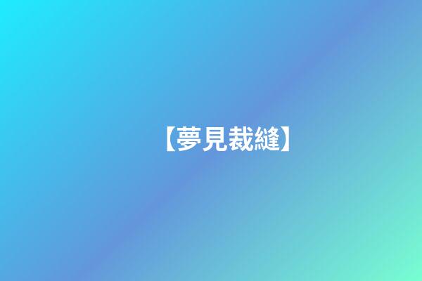 【夢見裁縫】