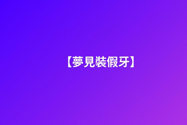 【夢見裝假牙】