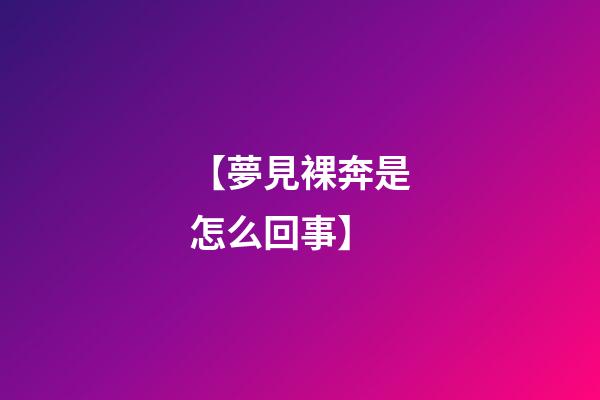 【夢見裸奔是怎么回事】