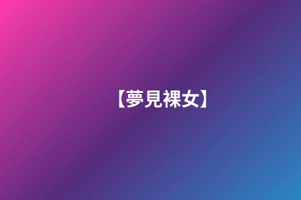 【夢見裸女】