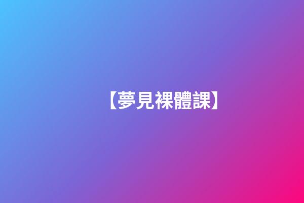 【夢見裸體課】