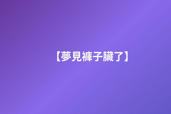 【夢見褲子臟了】