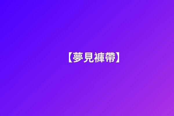 【夢見褲帶】