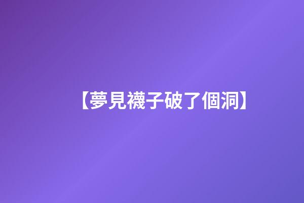 【夢見襪子破了個洞】