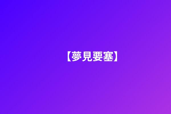 【夢見要塞】