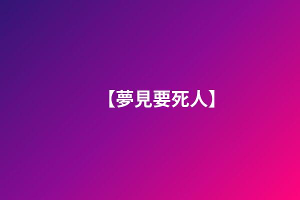【夢見要死人】