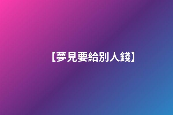 【夢見要給別人錢】