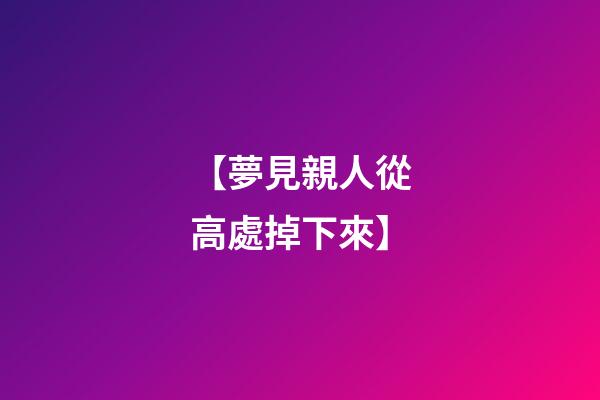 【夢見親人從高處掉下來】