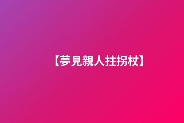 【夢見親人拄拐杖】