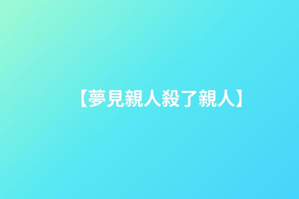 【夢見親人殺了親人】