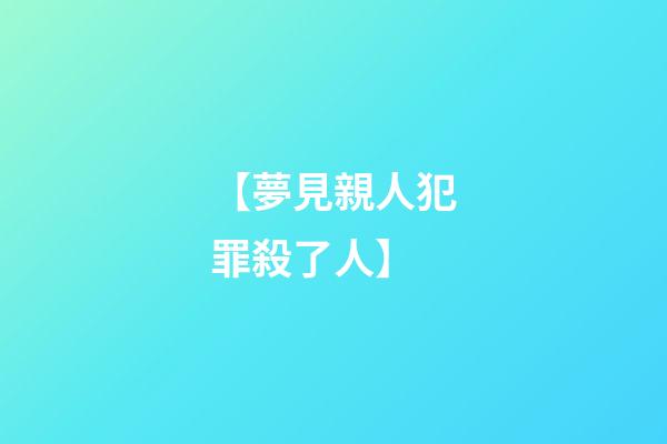 【夢見親人犯罪殺了人】