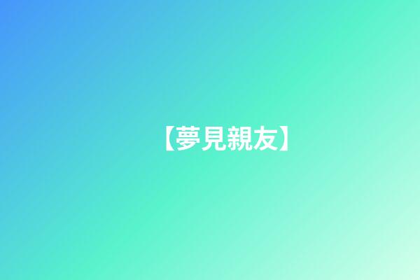 【夢見親友】