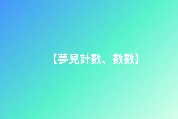 【夢見計數、數數】