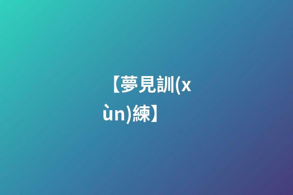 【夢見訓(xùn)練】