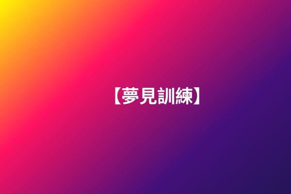 【夢見訓練】