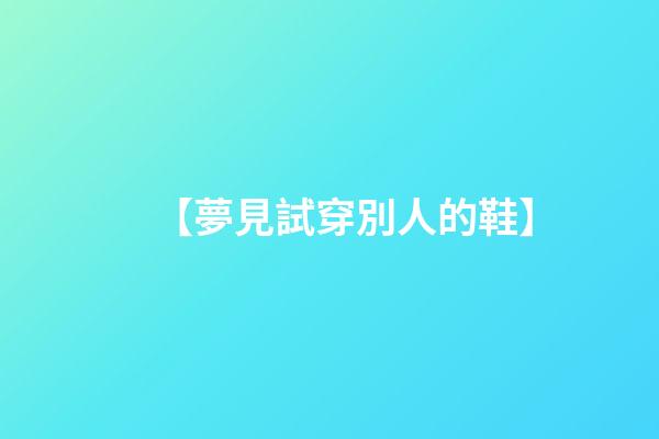 【夢見試穿別人的鞋】