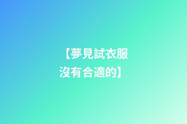 【夢見試衣服沒有合適的】