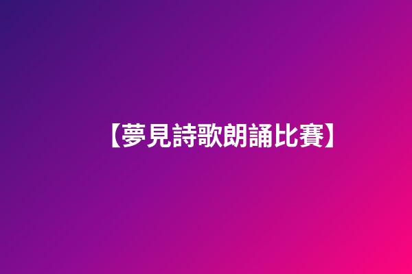 【夢見詩歌朗誦比賽】