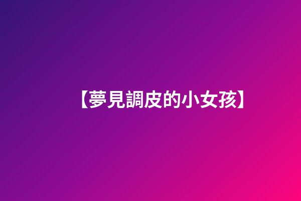 【夢見調皮的小女孩】