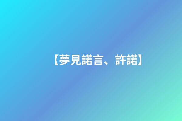 【夢見諾言、許諾】