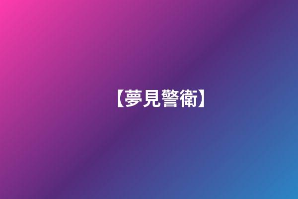 【夢見警衛】