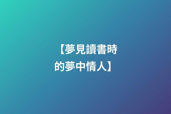 【夢見讀書時的夢中情人】