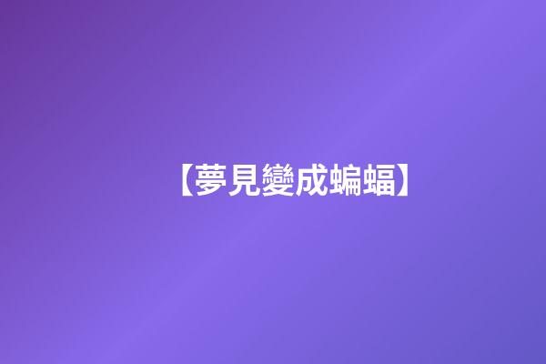 【夢見變成蝙蝠】