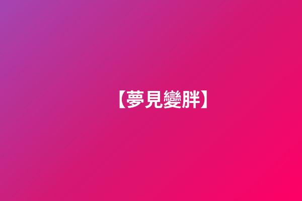 【夢見變胖】
