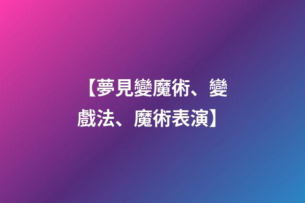 【夢見變魔術、變戲法、魔術表演】