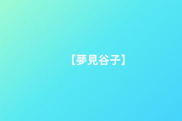 【夢見谷子】
