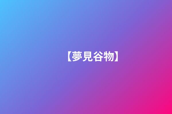 【夢見谷物】