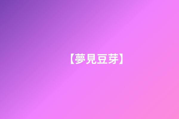 【夢見豆芽】