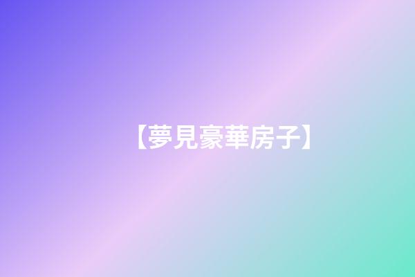 【夢見豪華房子】