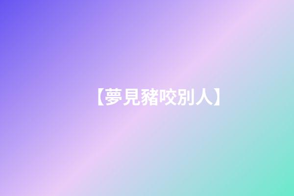 【夢見豬咬別人】