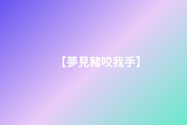 【夢見豬咬我手】