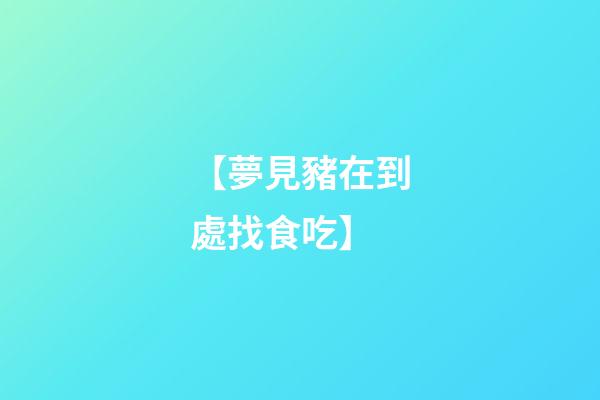 【夢見豬在到處找食吃】