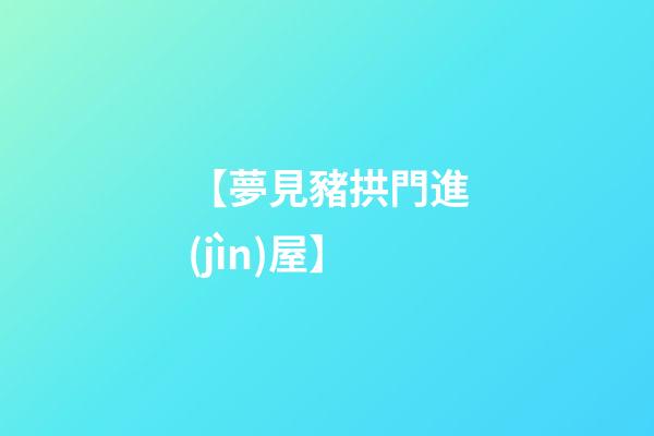【夢見豬拱門進(jìn)屋】