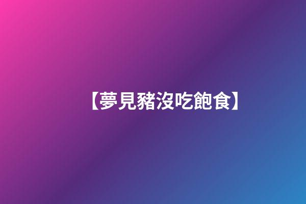 【夢見豬沒吃飽食】
