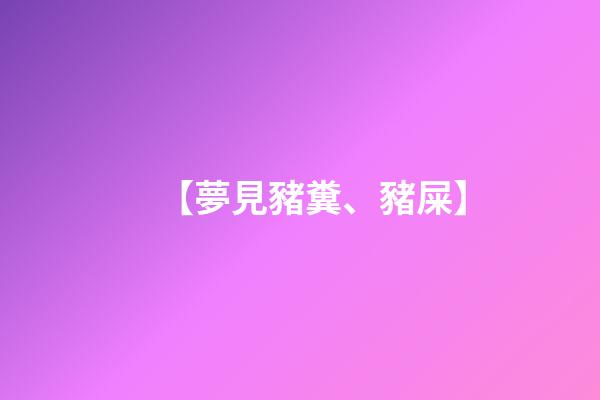 【夢見豬糞、豬屎】