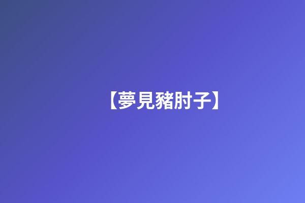 【夢見豬肘子】