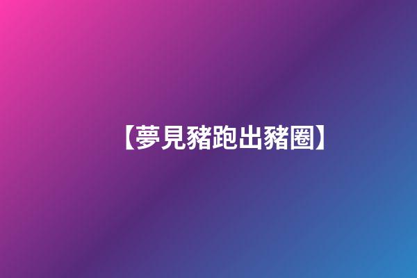 【夢見豬跑出豬圈】