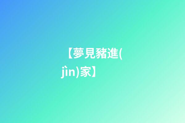【夢見豬進(jìn)家】
