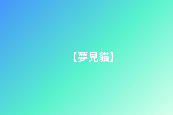 【夢見貓】