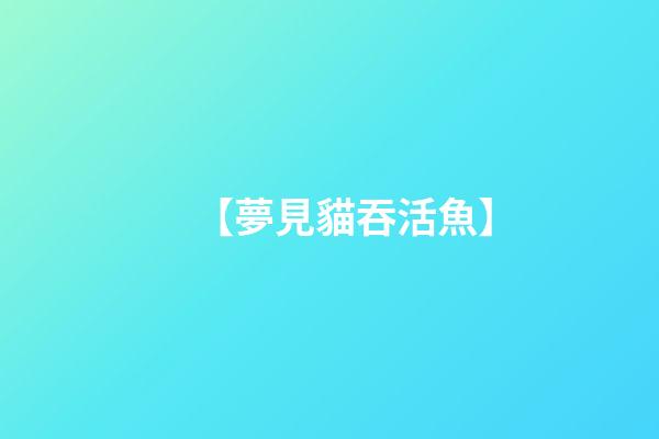 【夢見貓吞活魚】