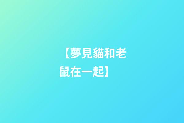 【夢見貓和老鼠在一起】