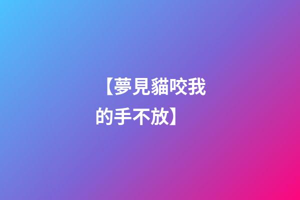 【夢見貓咬我的手不放】
