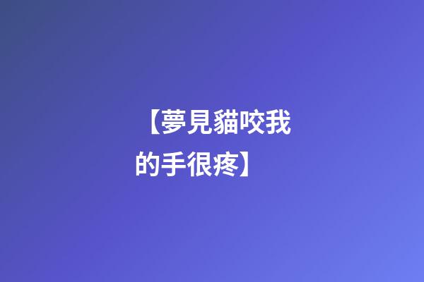 【夢見貓咬我的手很疼】