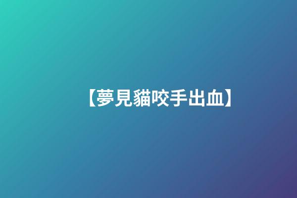 【夢見貓咬手出血】