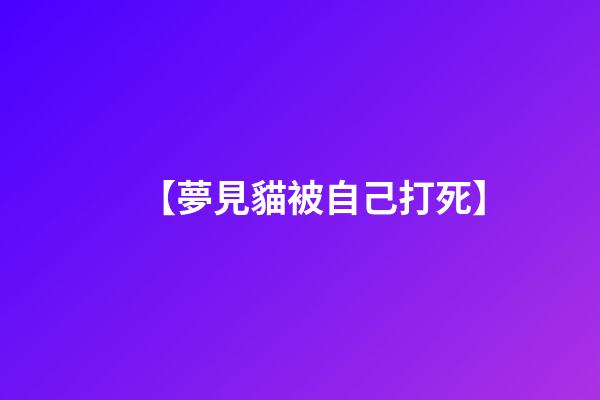 【夢見貓被自己打死】