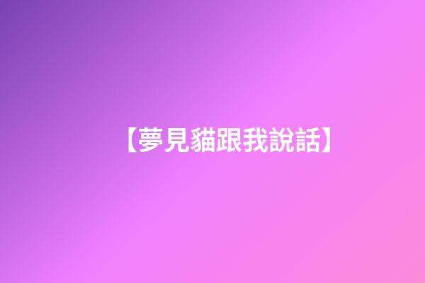 【夢見貓跟我說話】